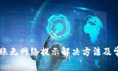 TPWallet转账无网络提示解决