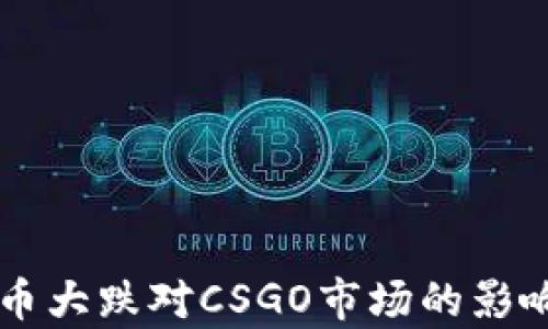 
虚拟币大跌对CSGO市场的影响解析