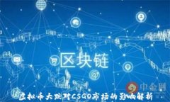 虚拟币大跌对CSGO市场的影