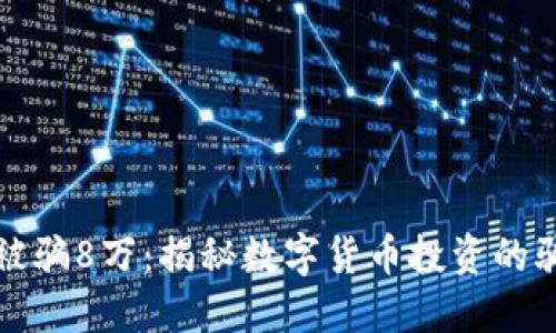 炒虚拟币被骗8万：揭秘数字货币投资的骗局与防范