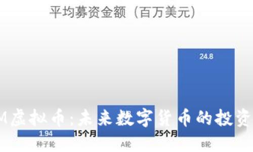 探秘XM虚拟币：未来数字货币的投资新选择