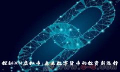 探秘XM虚拟币：未来数字货