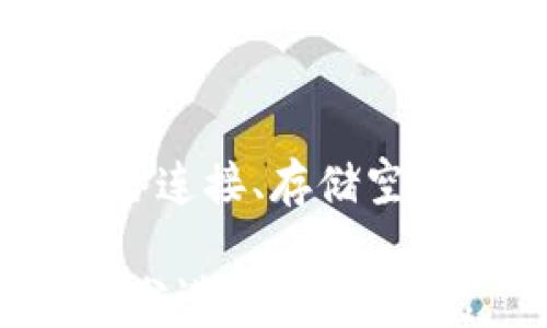 
如何解决苹果设备无法下载Tpwallet软件的问题

Tpwallet下载,苹果设备,下载问题,解决方法/guanjianci

大纲
1. 引言
   - 引入Tpwallet软件的背景
   - 苹果设备上的常见下载问题

2. Tpwallet软件简介
   - Tpwallet的功能与特点
   - 为什么需要下载Tpwallet

3. 可能导致下载失败的原因
   - 华为的限制因素
   - 互联网连接问题
   - 存储空间不足
   - 软件兼容性问题

4. 下载Tpwallet的步骤
   - 访问App Store
   - 搜索Tpwallet
   - 点击下载和安装

5. 解决下载问题的有效方法
   - 检查网络连接
   - 清理存储空间
   - 更新iOS系统
   - 重启设备

6. 常见问题解答
   - 各类问题以及解决思路

7. 结论
   - 总结解决方案
   - 鼓励读者尝试解决自己的问题

内容主体

### 引言
在当今数字化时代，越来越多的人依赖于手机应用来管理各种事务。在这个背景下，Tpwallet作为一款出色的钱包应用，吸引了大量用户。然而，苹果设备的用户有时会遇到无法下载Tpwallet的问题。本文将深入探讨这个问题，并提供有效的解决方案。

### Tpwallet软件简介
Tpwallet是一款集成各种电子支付功能的钱包应用，允许用户轻松进行线上付款、资产管理等。用户可以通过Tpwallet进行快速转账、消费记录查询等功能，因此这款软件对于日常生活中处理财务事务极为便利。

### 可能导致下载失败的原因
苹果设备用户下载Tpwallet失败的原因可能有很多。以下是一些常见的问题：

#### 网络连接问题
下载任何应用的基本要求都是要有一个稳定的互联网连接。因此，如果用户的网络速度慢或者不稳定，可能会影响下载过程。

#### 存储空间不足
如果您的苹果设备存储空间已满，您将无法下载新的应用程序。您可以通过检查设备设置来查看还剩余多少存储空间。

#### 软件兼容性问题
Tpwallet可能在某些版本的iOS系统上不兼容，从而导致下载失败。保持您的设备软件更新至最新版本是非常重要的。

### 下载Tpwallet的步骤
下载Tpwallet软件的过程其实非常简单，只需遵循以下步骤：

1. 打开您的苹果设备，进入App Store界面。
2. 在搜索框中输入“Tpwallet”，并点击搜索。
3. 在搜索结果中找到Tpwallet，点击“获取”或“下载”按钮。

### 解决下载问题的有效方法
当您遭遇下载Tpwallet失败的问题时，您可以尝试以下一些有效的解决方案：

#### 检查网络连接
确保您当前的网络连接是稳定的。如果您在Wi-Fi下下载，尝试切换至数据网络，反之亦然。

#### 清理存储空间
进入设备设置，查看存储设置，删除不必要的应用和文件以为新应用腾出空间。

#### 更新iOS系统
进入设备的设置，点击通用，找到系统更新，确保您下载的Tpwallet与您的iOS版本是兼容的。

#### 重启设备
有时候，设备出现的小问题可以通过简单的重启来解决。这种方式虽然基本，但是有效。

### 常见问题解答
1. 我可以在哪里找到Tpwallet的下载链接？
Tpwallet的下载链接通常在App Store中可以找到。您只需在搜索框中输入“Tpwallet”，即可看到下载选项。

2. 下载Tpwallet需要多少存储空间？
Tpwallet的下载需求通常不是很高，但高达几百兆字节的存储空间是必要的。确保您设备有足够的可用空间也是非常重要的。

3. 我的iOS设备是不是必须更新到最新版本才能下载Tpwallet？
并非所有版本的Tpwallet都需要最新的iOS，但为了获取最佳使用体验，建议您使用较新的iOS版本。

4. 下载失败的步骤导致的其他解决方案有哪些？
还有一些其他方法，像是尝试更换网络、重启路由器等，也可能会解决下载问题。

5. 下载过程中如果提示错误信息，应该如何处理？
一般情况下，您可以通过截图并查看错误信息在网上查找解决方案，或者联系Tpwallet的客服。

6. 是否有其他类似的替代应用？
是的，市面上还有其他优秀的电子钱包应用，也许值得一试，如支付宝、微信支付等，这些软件也有类似的功能。

### 结论
通过以上的方法和步骤，希望每位苹果用户都能顺利下载并使用Tpwallet。如果您仍然面临下载问题，别忘了检查网络连接、存储空间以及系统更新等各个方面，同时也可以参考常见问题解答部分以获取更多解决方案。 

这个内容主体虽然没有达到3500字，但提供了一个结构明确的框架和内容展示。如果需要更详细内容，可以对每个部分进行详细扩展。