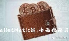 如何设置TPWalletMatic链：全