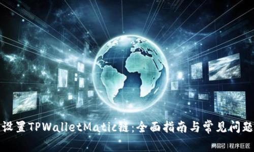 如何设置TPWalletMatic链：全面指南与常见问题解答