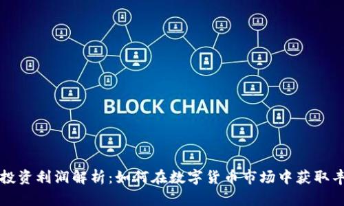 虚拟币投资利润解析：如何在数字货币市场中获取丰厚收益