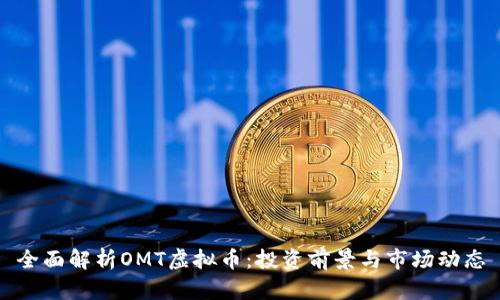 全面解析OMT虚拟币：投资前景与市场动态