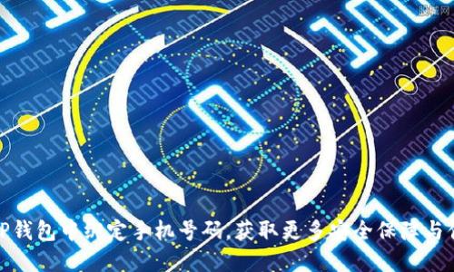 如何在TP钱包中绑定手机号码，获取更多安全保障与便捷服务