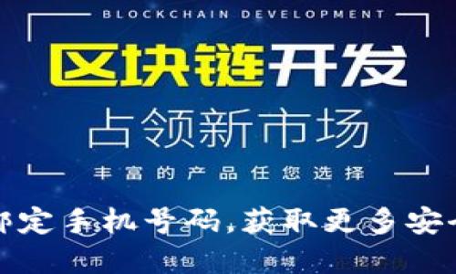 如何在TP钱包中绑定手机号码，获取更多安全保障与便捷服务