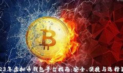 2023年虚拟币钱包平台指南