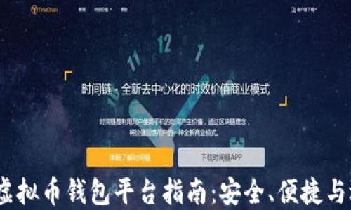 
2023年虚拟币钱包平台指南：安全、便捷与选择策略