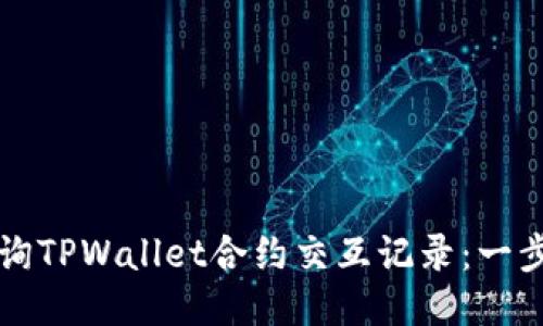如何查询TPWallet合约交互记录：一步步指南