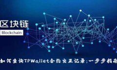 如何查询TPWallet合约交互记
