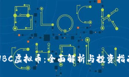 UBC虚拟币：全面解析与投资指南