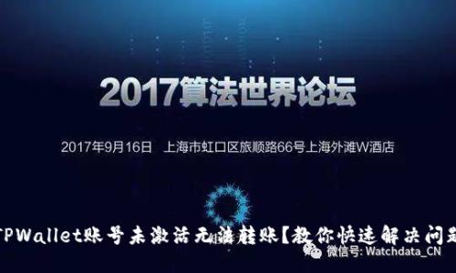 TPWallet账号未激活无法转账？教你快速解决问题