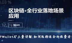 TPWallet矿工费详解：如何选
