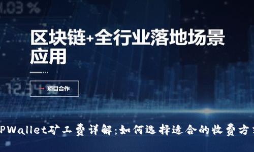TPWallet矿工费详解：如何选择适合的收费方式