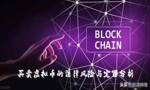 买卖虚拟币的法律风险与定罪分析