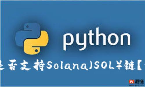 TPWallet是否支持Solana（SOL）链？详解与应用
