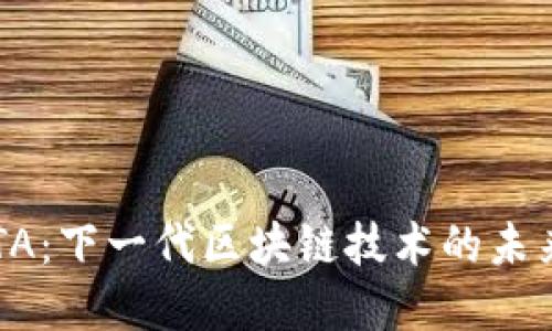 解密IOTA：下一代区块链技术的未来与潜力