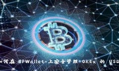 如何在 TPWallet 上安全管理