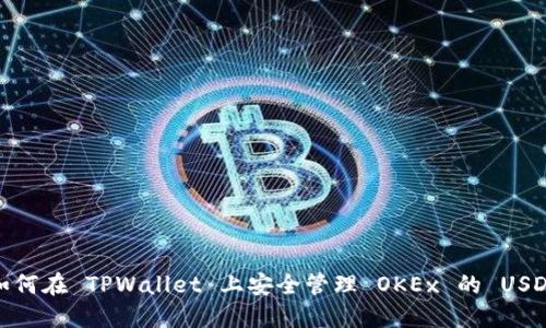 如何在 TPWallet 上安全管理 OKEx 的 USDT