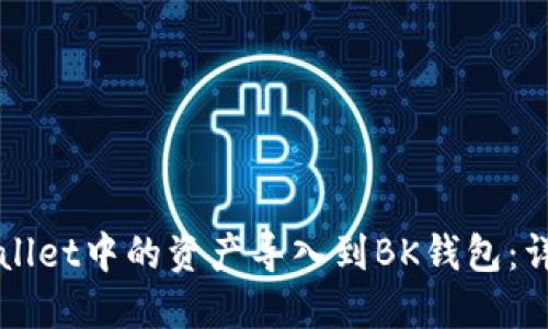 如何将TPWallet中的资产导入到BK钱包：详细操作指南