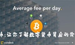 VLC虚拟币：让你了解数字