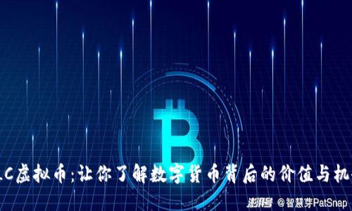 VLC虚拟币：让你了解数字货币背后的价值与机会