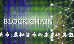 石头币：虚拟货币的未来