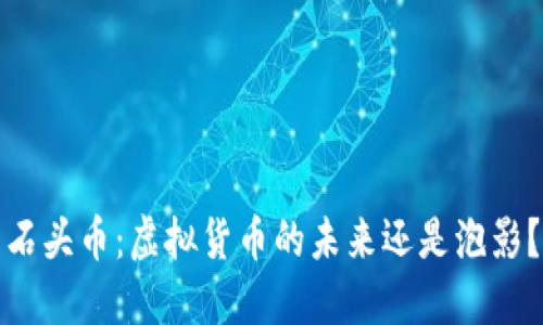 石头币：虚拟货币的未来还是泡影？