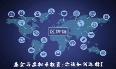   基金与虚拟币投资：你该