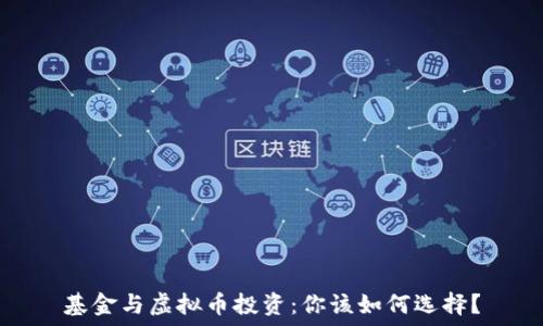   
基金与虚拟币投资：你该如何选择？