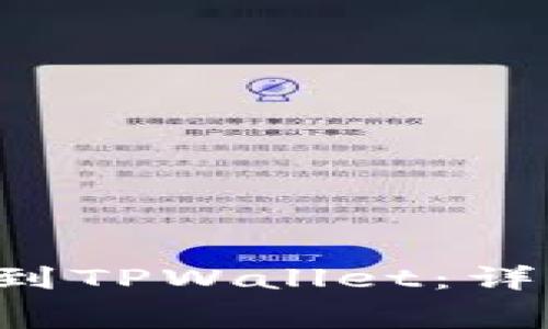 如何将Feg币提币到TPWallet：详细指南与注意事项