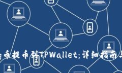 如何将Feg币提币到TPWalle