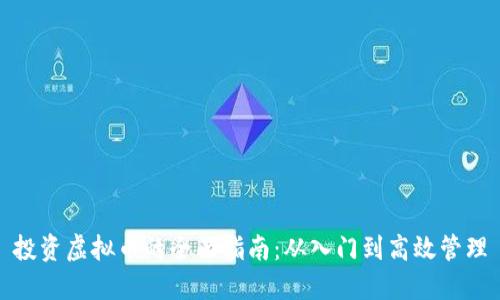 投资虚拟币的全面指南：从入门到高效管理