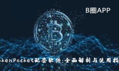 TokenPocket配套软件：全面解
