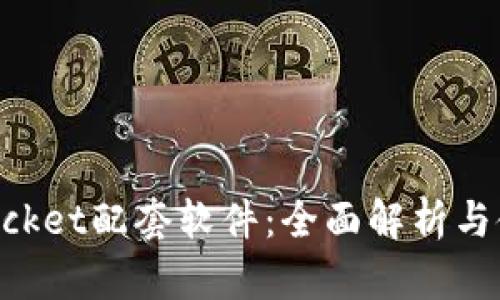 TokenPocket配套软件：全面解析与使用指南