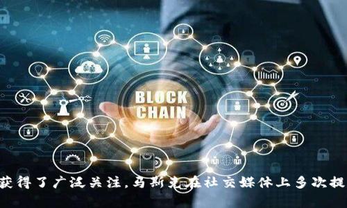 马斯克所涉及的虚拟币主要是“狗狗币”（Dogecoin）。狗狗币最初是作为一种模仿比特币的虚拟货币而创建，但其因社区的支持和马斯克的推特影响而获得了广泛关注。马斯克在社交媒体上多次提到狗狗币，甚至称之为“人民的加密货币”。此外，马斯克还曾表示对其他一些虚拟币的关注，如以太坊等，但狗狗币是他频繁提及和支持的主要币种之一。