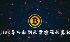 tpwallet导入私钥无需密码的