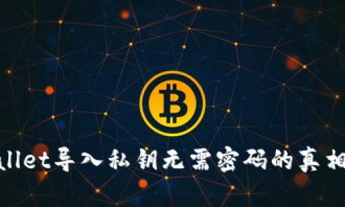 tpwallet导入私钥无需密码的真相揭秘