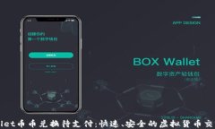 TPWallet币币兑换待支付：快