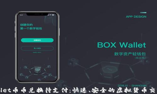 
TPWallet币币兑换待支付：快速、安全的虚拟货币交易指南