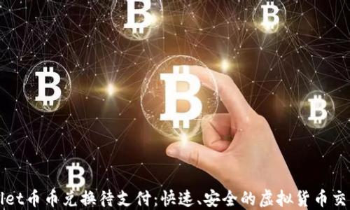 
TPWallet币币兑换待支付：快速、安全的虚拟货币交易指南