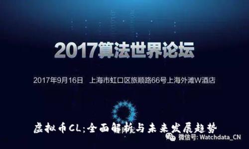 虚拟币CL：全面解析与未来发展趋势