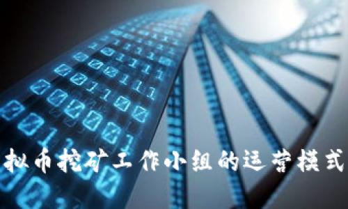 揭秘浙江虚拟币挖矿工作小组的运营模式与未来趋势