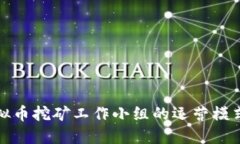 揭秘浙江虚拟币挖矿工作