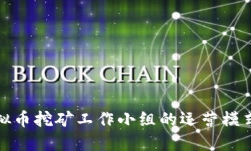 揭秘浙江虚拟币挖矿工作小组的运营模式与未来趋势