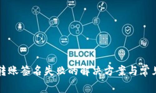 tpwallet转账签名失败的解决方案与常见问题解析