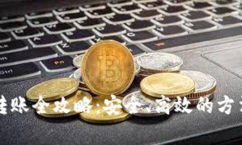 虚拟币钱包转账全攻略：安全、高效的方法与注意事项